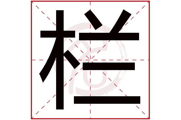 栏字