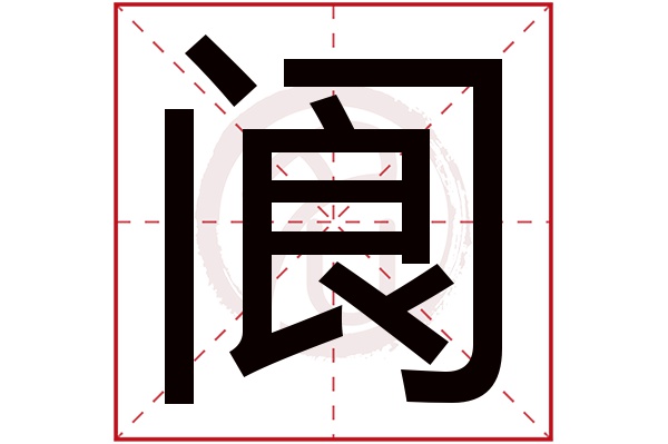 阆字