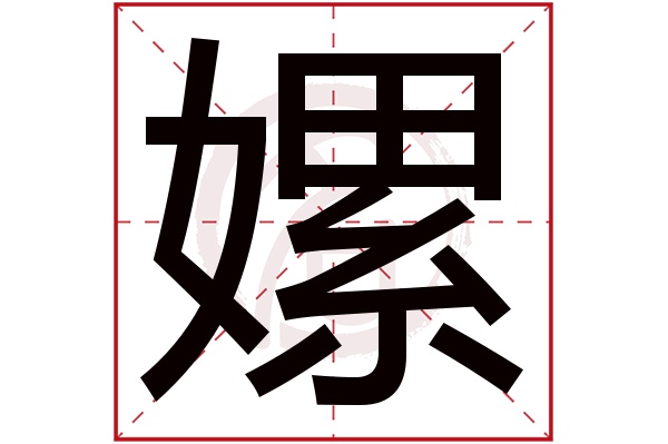 嫘字