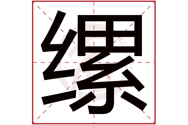缧字