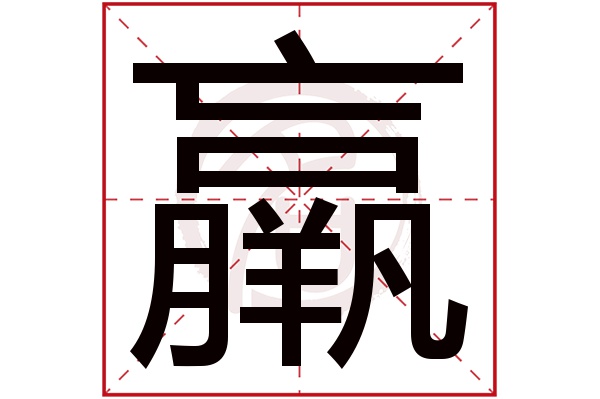 羸字