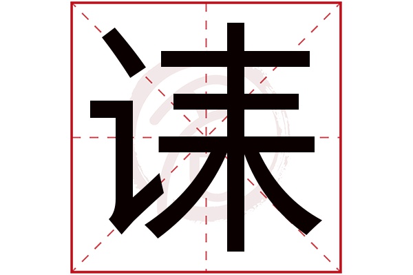 诔字