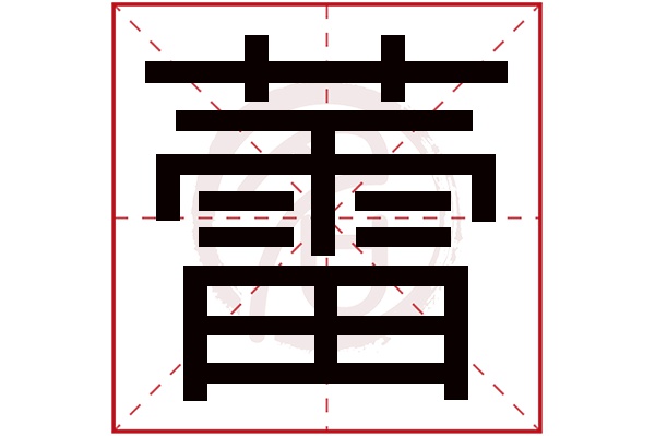 蕾字