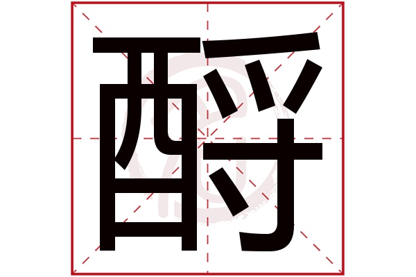 酹字