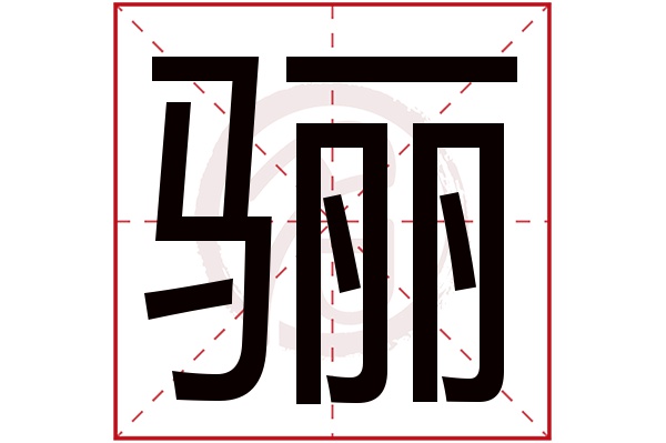 骊字