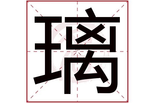 璃字