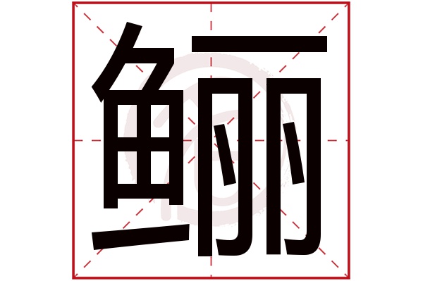 鲡字