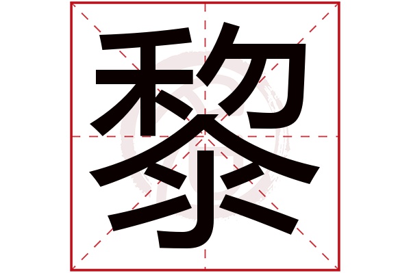 黎字