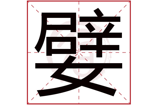 嬖字