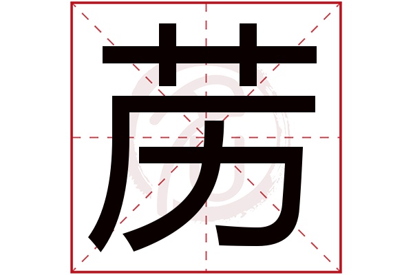 苈字