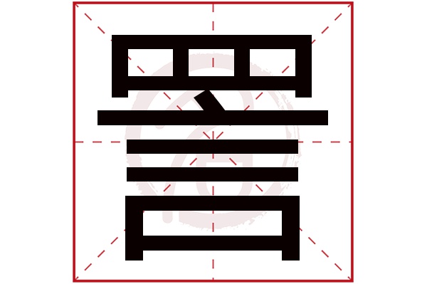 詈字