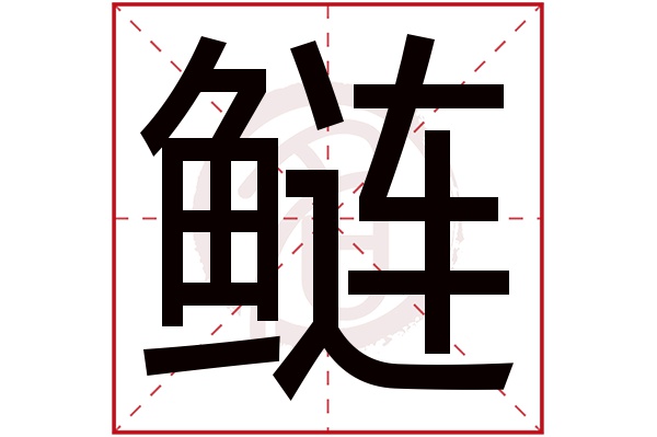 鲢字