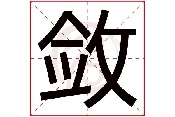 敛字
