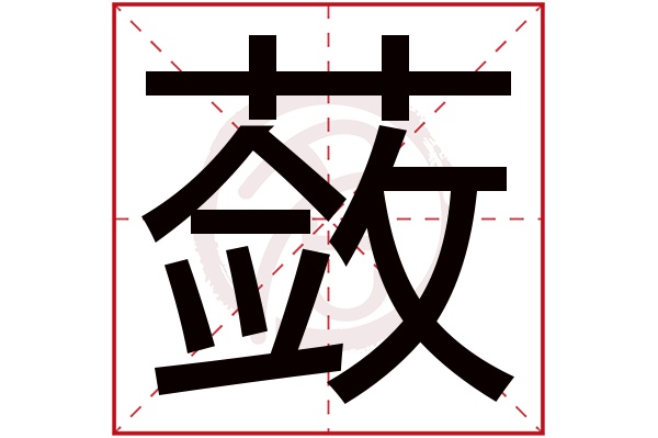 蔹字
