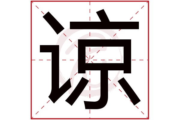 谅字