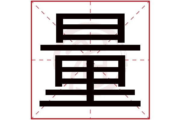 量字