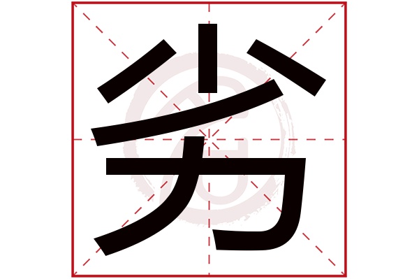 劣字
