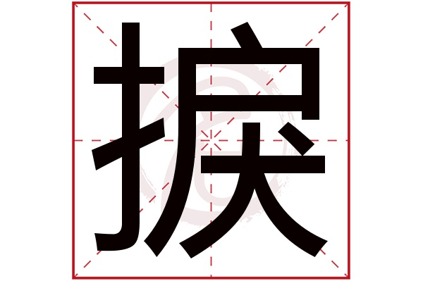 捩字