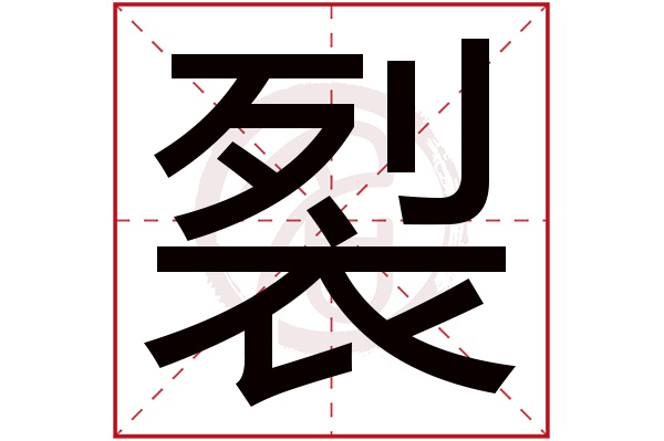 裂字