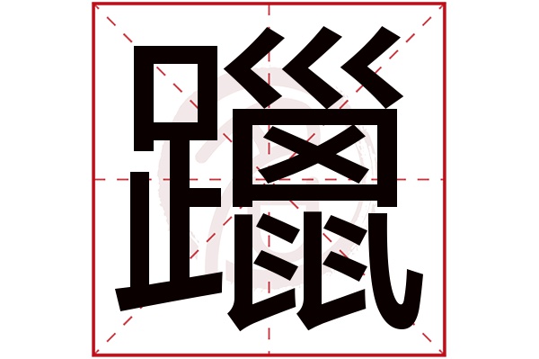 躐字