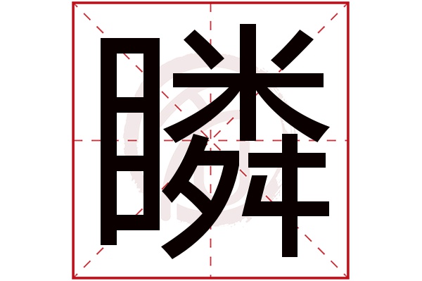 瞵字