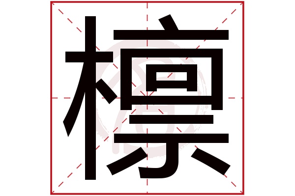 檩字