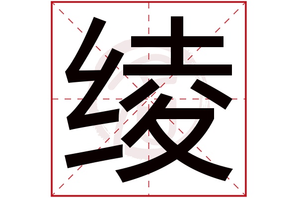 绫字