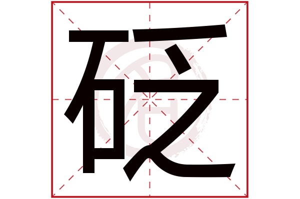 砭字