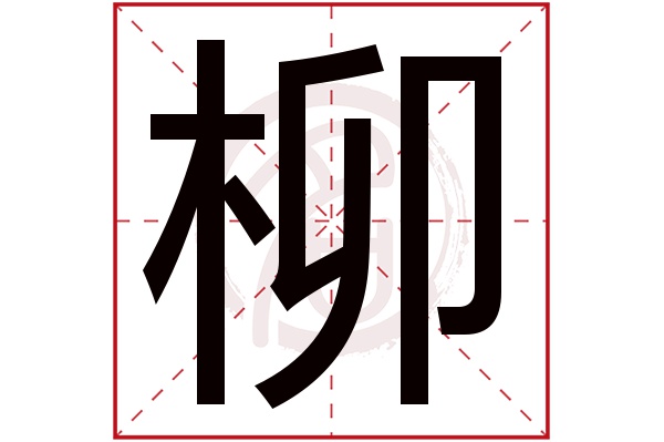 柳字