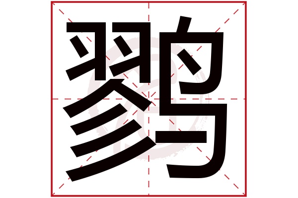 鹨字