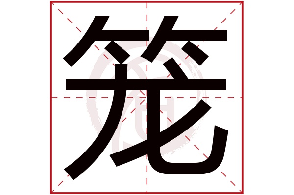 笼字