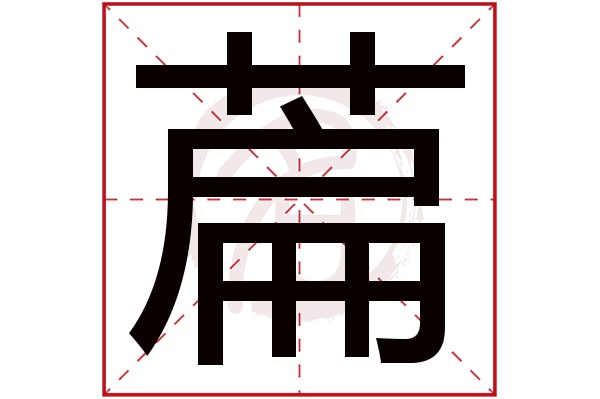 萹字