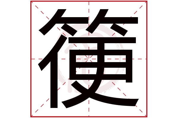箯字