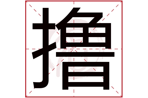 撸字