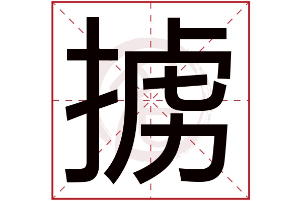 掳字
