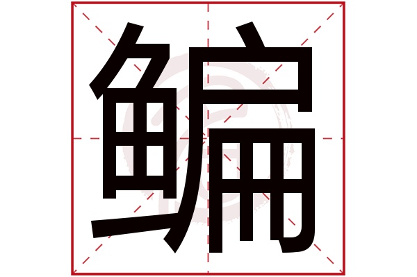 鳊字