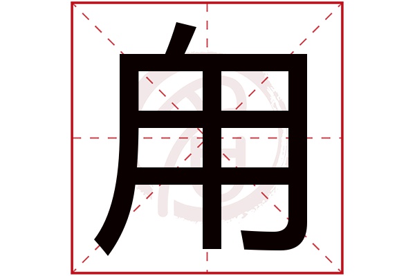 甪字