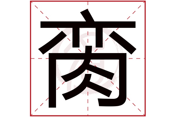 脔字