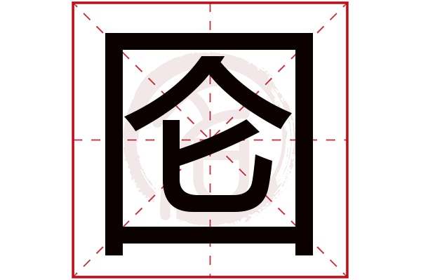 囵字
