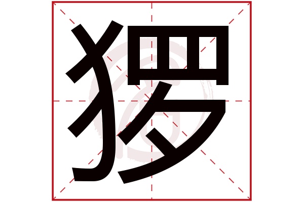 猡字