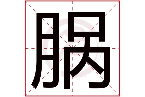 脶字