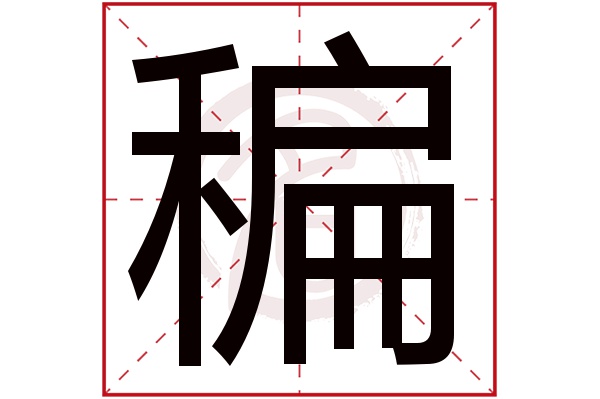 稨字