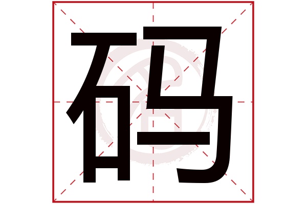 码字