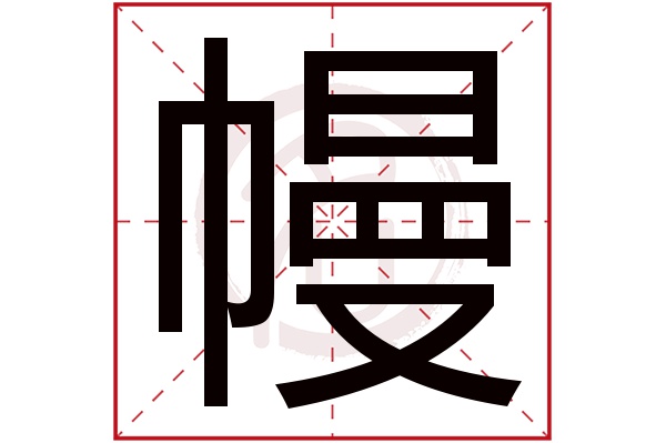 幔字
