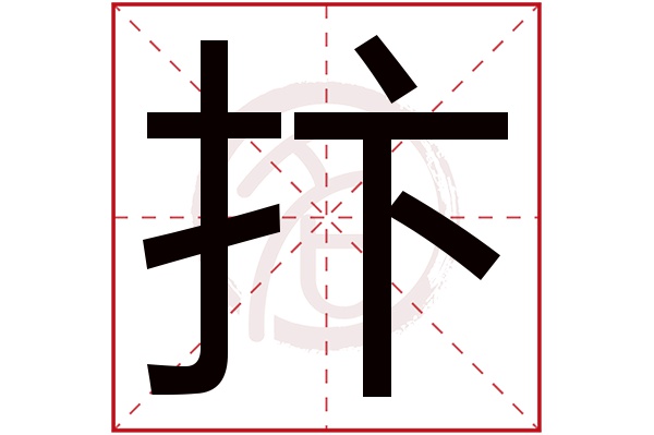 抃字