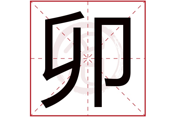 卯字