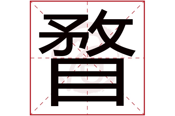 瞀字