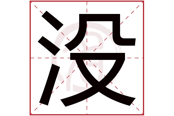 没字