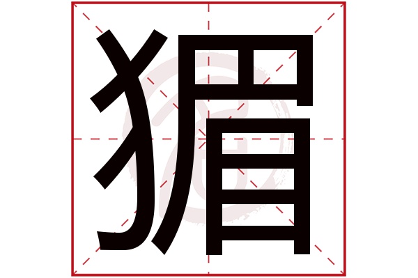 猸字