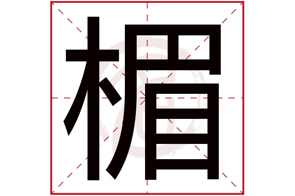 楣字
